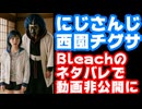 西園チグサ、BLEACHのゲーム配信でネタバレコメントがあったためアーカイブを非公開にする【にじさんじ/えにから/ANYCOLOR/エニカラ/VTuber】