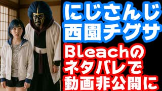 西園チグサ、BLEACHのゲーム配信でネタバレコメントがあったためアーカイブを非公開にする【にじさんじ/えにから/ANYCOLOR/エニカラ/VTuber】