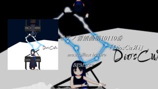 【オリジナル曲】ピアノ響創曲第10110番「DiosCuЯi」