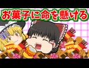 【ゆっくり茶番】お菓子依存の末路・・・