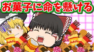 【ゆっくり茶番】お菓子依存の末路・・・