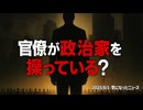 【官僚が政治家を操っている】◆70歳で年収●億円！？誰がこんな仕組み作ったの？【日本のディープステート】