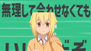 金星の無理して合わせなくてもいいんだぞ