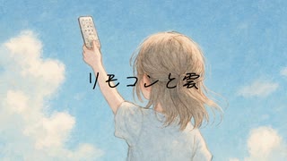 【可不】リモコンと雲【オリジナル曲】