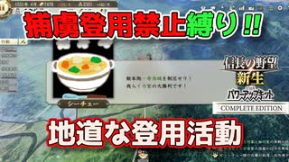 ＜信長の野望・新生PKCE＞地道な拡大（イカ家、第2話）