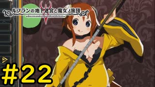 【VOICEVOX実況】魔女の旅団、全員集合！#22【ルフランの地下迷宮と魔女ノ旅団】