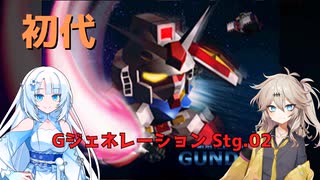 【初代 Gジェネ】SDガンダム Gジェネレーション Stg.02【VOICEVOX実況】