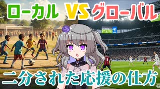 「JリーグサポVS欧州クラブサポ」海外ではどうなの？【VOICEVOX4周年文化祭】