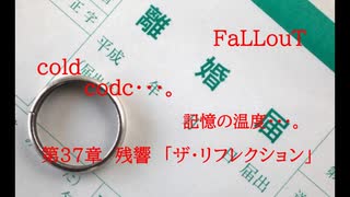 Fallout codc codc・・・。　記憶の温度・・・。　第37章　ザ・リフレクション