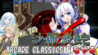 【VOICEVOX実況】沙羅曼蛇Ⅲ発売前だから、ARCADE_CLASSICS版の沙羅曼蛇をやる【WhiteCUL:春日部つむぎ:No.7】【レトロゲーム】