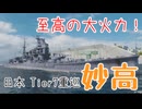 【ゆっくり実況：World of Warships】妙高型巡洋艦・妙高、出撃！　きなこかけきなこのWowsシリーズ Part2