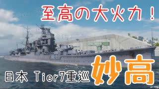 【ゆっくり実況：World of Warships】妙高型巡洋艦・妙高、出撃！　きなこかけきなこのWowsシリーズ Part2