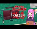 【ボイスロイド実況】茜ちゃんのゲーム紹介【カイゼン】