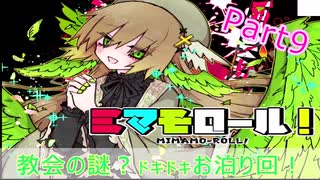 可愛くて不死身なショタが友達１００人作るゲーム「ミマモロール!」　9