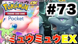 【ポケポケ＃73】敗北寸前でミュウミュウツーEXデッキに逆転勝利【ずんだもん実況】
