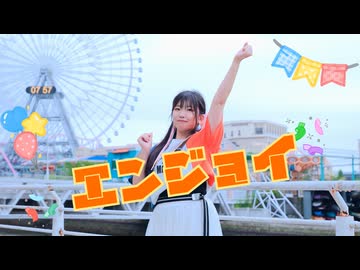 【5周年】エンジョイ / めいちゃん　踊ってみた【すだち】