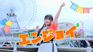 【5周年】エンジョイ / めいちゃん　踊ってみた【すだち】