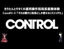 【CONTROL】きりたんとりすくの連邦操作局局長業務体験　Case#3-3【東北きりたん・松嘩りすく実況】