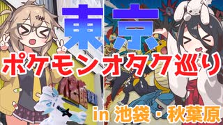 【ポケカ・実写】ポケモンオタクによる東京巡りのすゝめ