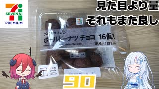 【セブンプレミアム】ひとくちサイズのボールドーナツチョコ16個入