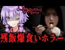 フードロスを許さない！残飯爆食いホラーゲーム『 MOTTAINAI GHOST 』_前編【VOICEROID実況/結月ゆかり・紲星あかり】