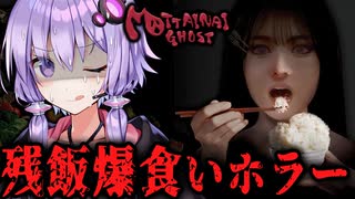 フードロスを許さない！残飯爆食いホラーゲーム『 MOTTAINAI GHOST 』_前編【VOICEROID実況/結月ゆかり・紲星あかり】