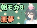 【劇場】悪夢【朝モカ】