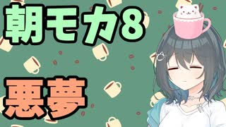 【劇場】悪夢【朝モカ】