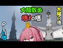 【琴葉茜の大阪散歩】PLの塔から太陽の塔まで歩くで【VOICEROID旅行】
