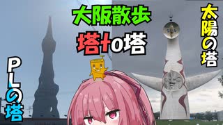 【琴葉茜の大阪散歩】PLの塔から太陽の塔まで歩くで【VOICEROID旅行】