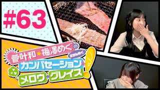 菅叶和・梅澤めぐのカンバセーション・メロウ・グレイス! #63（#かんめぐ）／本編＋会員限定