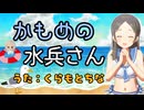 倉本千奈『かもめの水兵さん』人力vocaloid