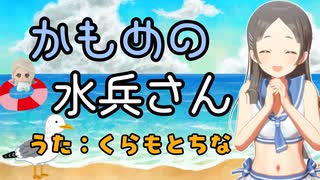 倉本千奈『かもめの水兵さん』人力vocaloid