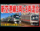 【衝撃発表】東急新空港線の3両と8両のまさかの混合運転など”具体的な運行計画”が正式発表！！｜その衝撃的な概要とは・・・【東急電鉄】【ゆっくり解説】＃Shorts