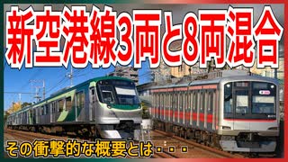 【衝撃発表】東急新空港線の3両と8両のまさかの混合運転など”具体的な運行計画”が正式発表！！｜その衝撃的な概要とは・・・【東急電鉄】【ゆっくり解説】＃Shorts