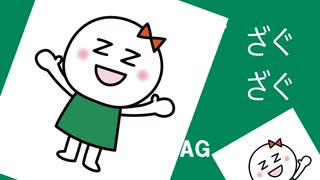【ザグザグ】ザグちゃん まにまにやってみた