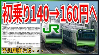 【衝撃発表】JR東日本の初乗りが140円→160円に20円の値上げが認可！？｜その理由とは・・・【JR東日本】【ゆっくり解説】＃Shorts