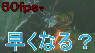 【ブレワイ】気になったので、スイッチ２のｆｐｓ向上で盾ドラムが早くなったのか確認してみた【ドリカラ】【ボイスピ実況,ゼルダの伝説,ブレスオブザワイルド,BotW,バグ,検証 】