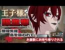 【吸血ASMR】王子様系吸血鬼に無理矢理血を吸われて……【ヤンデレ】