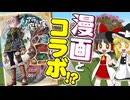 【前代未聞】【ソアラと魔物の家】マンガ作品とまさかのコラボ実現！？　魔物のために家をつくってみた！【マイクラ】【ゆっくり実況】