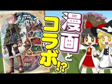 【前代未聞】【ソアラと魔物の家】マンガ作品とまさかのコラボ実現！？　魔物のために家をつくってみた！【マイクラ】【ゆっくり実況】