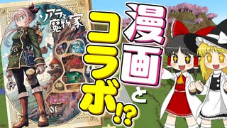 【前代未聞】【ソアラと魔物の家】マンガ作品とまさかのコラボ実現！？　魔物のために家をつくってみた！【マイクラ】【ゆっくり実況】