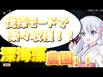 【Elin】深海藻の性質と収穫、タネ刈りの最適なタイミングを解説！！【つくよみちゃん解説】