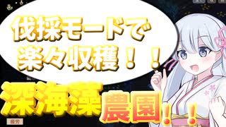 【Elin】深海藻の性質と収穫、タネ刈りの最適なタイミングを解説！！【つくよみちゃん解説】