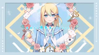 【コンパス好きなアイドルが】アリスブルー【歌ってみた】