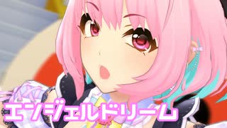 【デレステMV】りあむでエンジェルドリーム