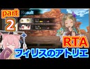 【フィリスのアトリエDX】ソフィー＆双神エムエル撃破RTA_Part2【RTA解説】