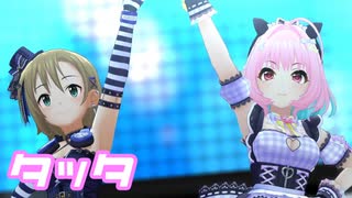 【デレステMV】りあむでタッタ