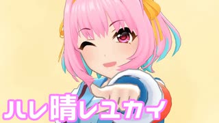 【デレステMV】りあむでハレ晴レユカイ