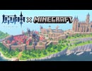【最終回】半年かけてモンドを完全再現してみたよ【原神×マイクラ】